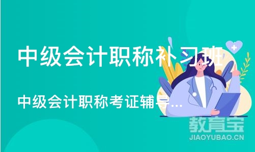 武汉中级会计职称补习班