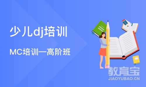 重庆少儿dj培训机构