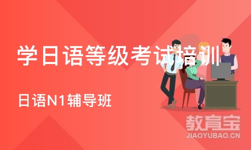 广州学日语等级考试培训