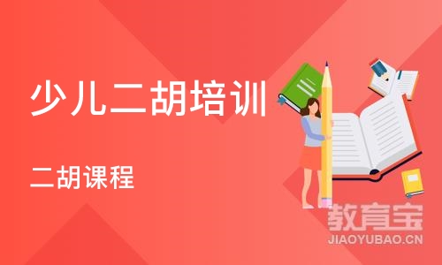 深圳少儿二胡培训课程