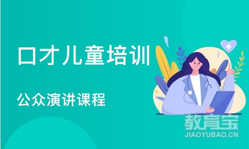 上海口才儿童培训