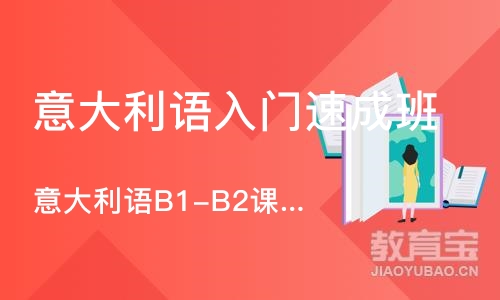 意大利语B1-B2课程