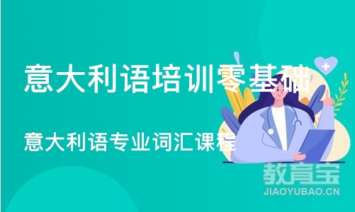 意大利语专业词汇课程