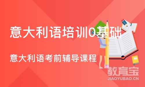 厦门意大利语培训0基础