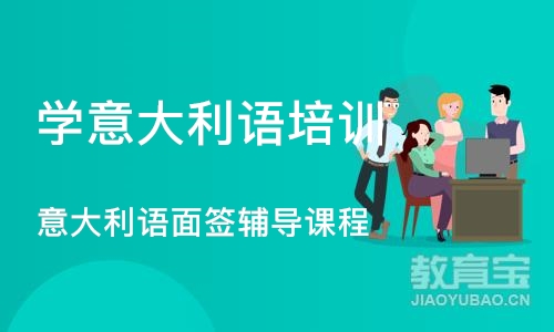 厦门学意大利语培训