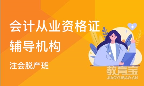 北京会计从业资格证辅导机构