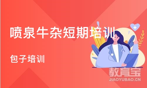 成都喷泉牛杂短期培训