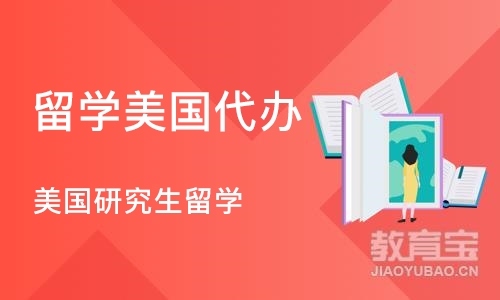 深圳留学美国代办