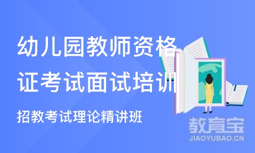 郑州幼儿园教师资格证考试面试培训