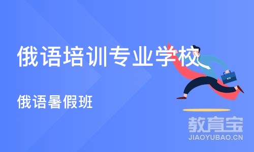 石家庄俄语培训专业学校