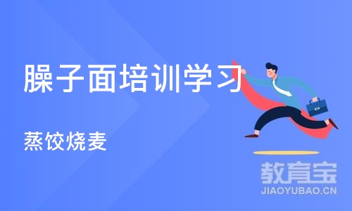 武汉臊子面培训学习