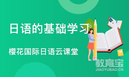 合肥日语的基础学习