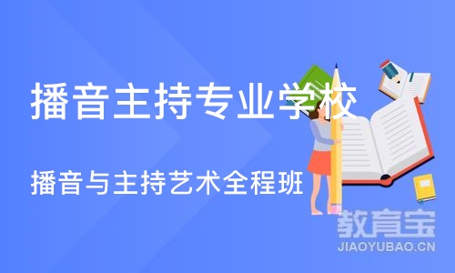 济南播音主持专业学校