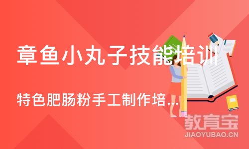 成都章鱼小丸子技能培训