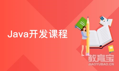 Java开发课程