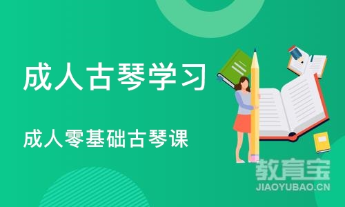 济南成人古琴学习