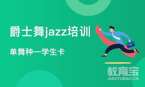 天津爵士舞jazz培训