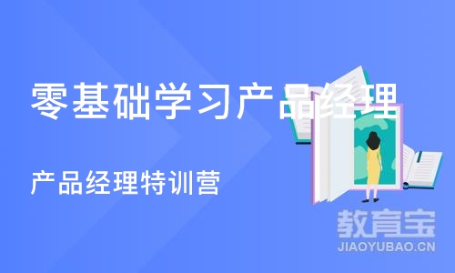 北京零基础学习产品经理