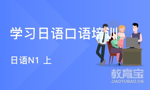 宁波学习日语口语培训班