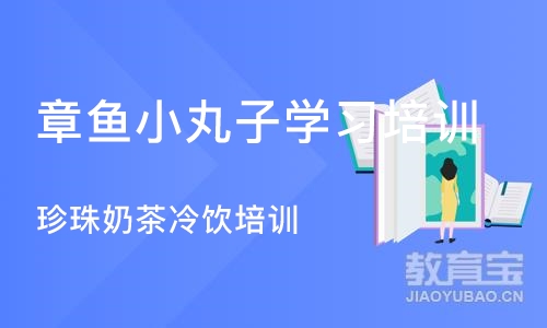 成都章鱼小丸子学习培训