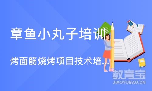 成都章鱼小丸子培训班