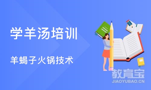 成都学羊汤培训班