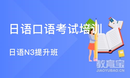 宁波日语口语考试培训机构