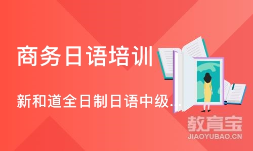 宁波新和道全日制日语中级精英班（0~N2）