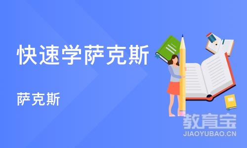 郑州快速学萨克斯