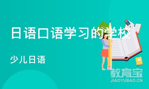 重庆日语口语学习的学校