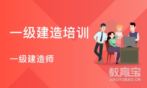 深圳一级建造培训班