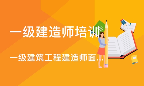 深圳一级建筑工程建造师面授培训班