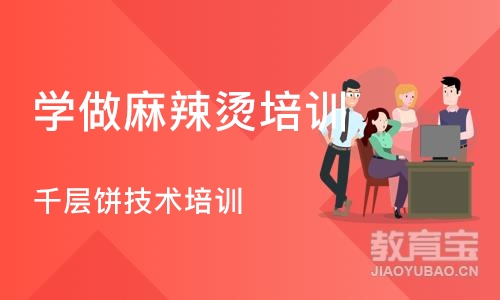 成都学做麻辣烫培训