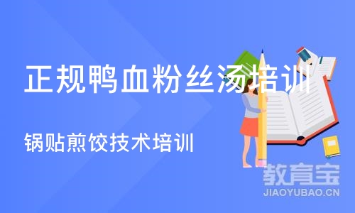 成都正规鸭血粉丝汤培训学校