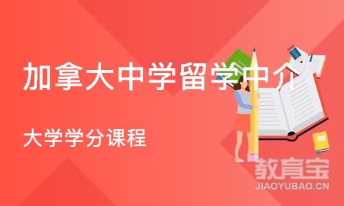 北京加拿大中学留学中介