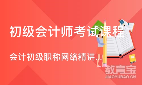 成都初级会计师考试课程