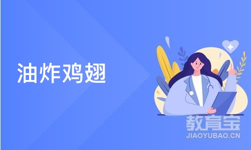 油炸鸡翅