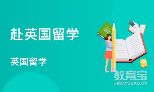 深圳赴英国留学