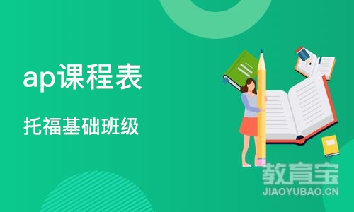 深圳ap课程表