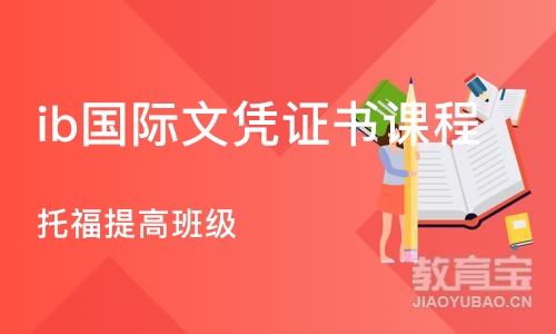 深圳ib国际文凭证书课程