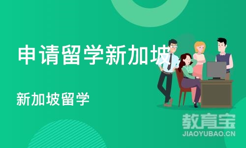 深圳新加坡留学