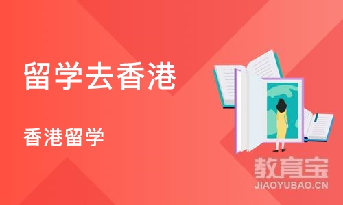 深圳留学去香港