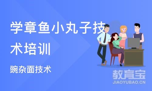 成都学章鱼小丸子技术培训