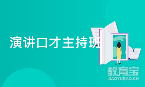 青岛演讲口才主持班