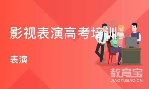 济南影视表演高考培训学校