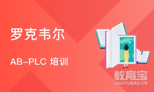 上海罗克韦尔 AB-PLC 培训