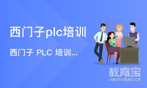 上海西门子plc培训