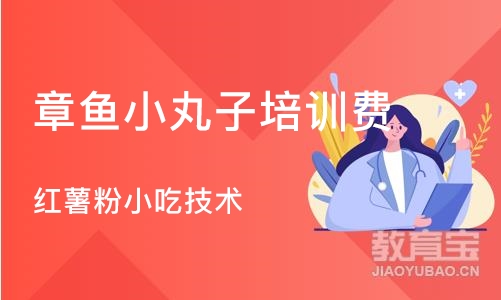 成都章鱼小丸子培训费