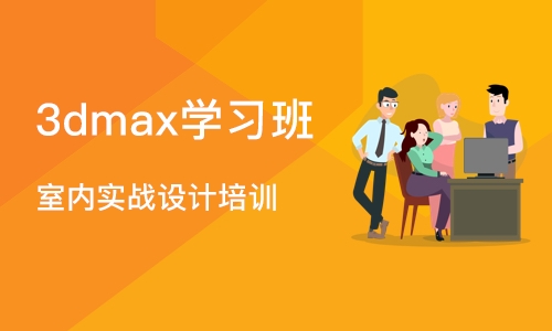 郑州3dmax学习班