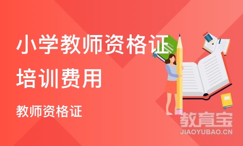 石家庄小学教师资格证培训费用